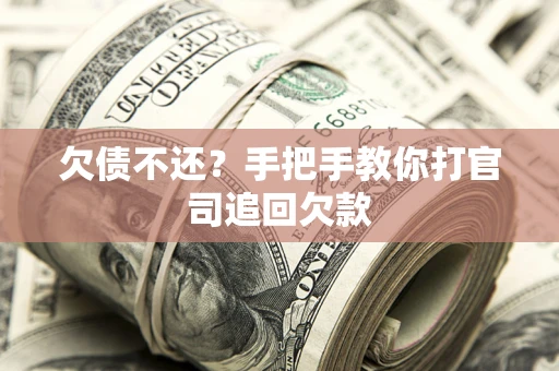 武汉欠债不还？手把手教你打官司追回欠款