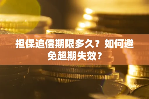 武汉担保追偿期限多久？如何避免超期失效？