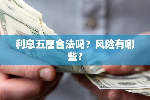 武汉利息五厘合法吗？风险有哪些？
