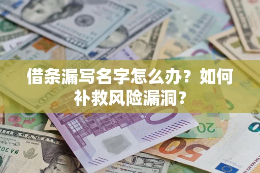 武汉借条漏写名字怎么办？如何补救风险漏洞？
