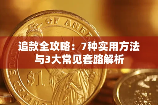 武汉追款全攻略：7种实用方法与3大常见套路解析