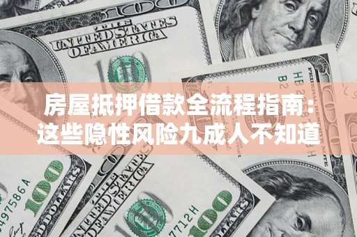 武汉房屋抵押借款全流程指南：这些隐性风险九成人不知道