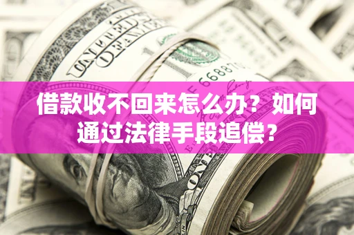 武汉借款收不回来怎么办？如何通过法律手段追偿？
