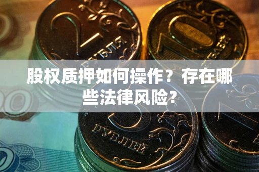 武汉股权质押如何操作？存在哪些法律风险？