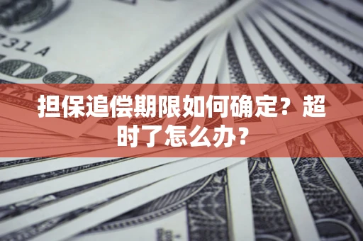 武汉担保追偿期限如何确定？超时了怎么办？