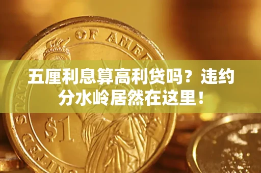 武汉五厘利息算高利贷吗？违约分水岭居然在这里！