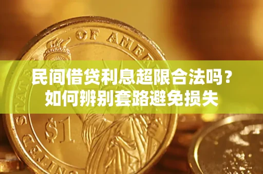 武汉民间借贷利息超限合法吗？如何辨别套路避免损失
