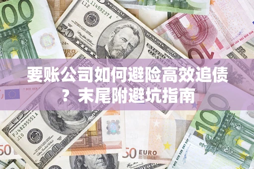 武汉要账公司如何避险高效追债？末尾附避坑指南