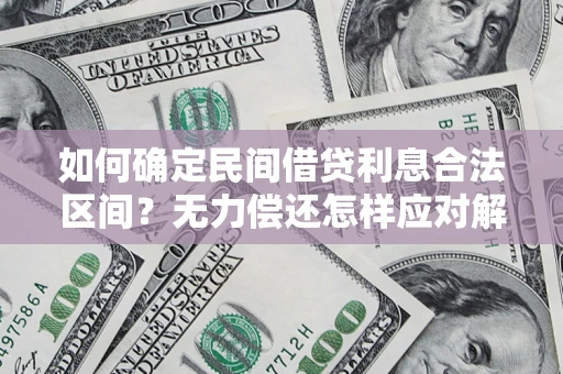 武汉如何确定民间借贷利息合法区间？无力偿还怎样应对解决法门？