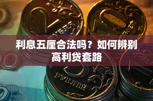 武汉利息五厘合法吗？如何辨别高利贷套路