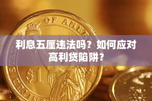 武汉利息五厘违法吗？如何应对高利贷陷阱？