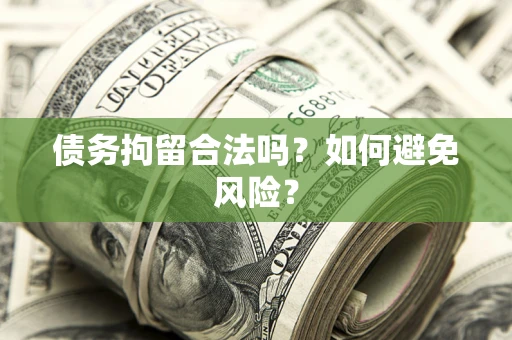 武汉债务拘留合法吗？如何避免风险？