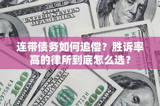 武汉连带债务如何追偿？胜诉率高的律所到底怎么选？