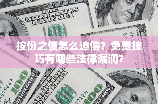 武汉按份之债怎么追偿？免责技巧有哪些法律漏洞？