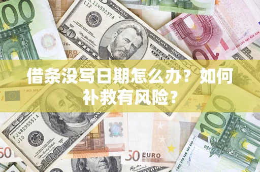 武汉借条没写日期怎么办？如何补救有风险？