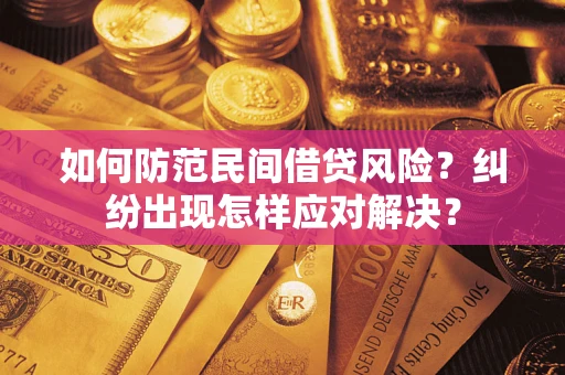 武汉如何防范民间借贷风险？纠纷出现怎样应对解决？