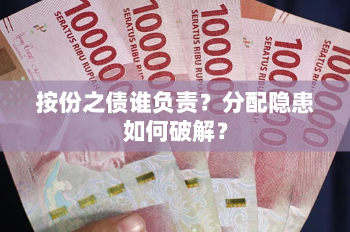 武汉按份之债谁负责？分配隐患如何破解？