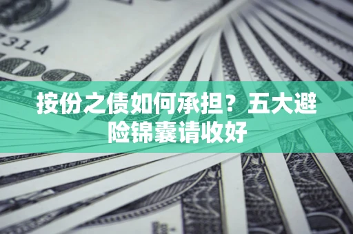 武汉按份之债如何承担？五大避险锦囊请收好