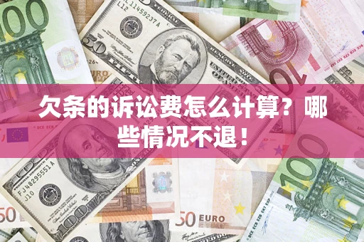 武汉欠条的诉讼费怎么计算?哪些情况不退! 武汉欠条的诉讼费怎么计算?哪些情况不退!