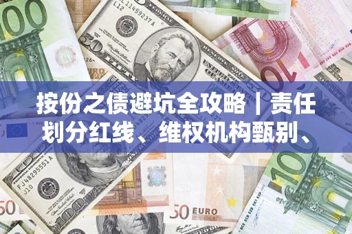武汉按份之债避坑全攻略｜责任划分红线、维权机构甄别、纠纷处理全流程拆解