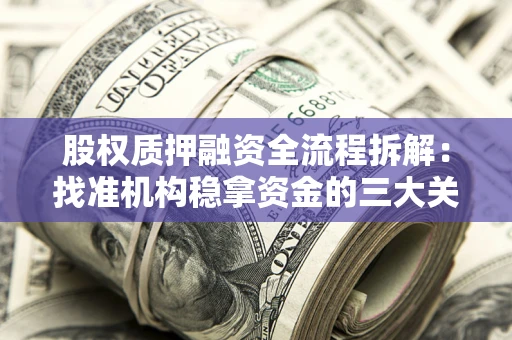 武汉股权质押融资全流程拆解：找准机构稳拿资金的三大关键