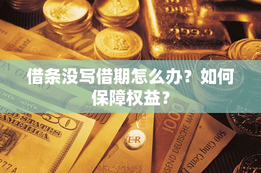 武汉借条没写借期怎么办？如何保障权益？