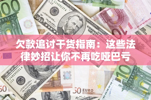 武汉欠款追讨干货指南：这些法律妙招让你不再吃哑巴亏