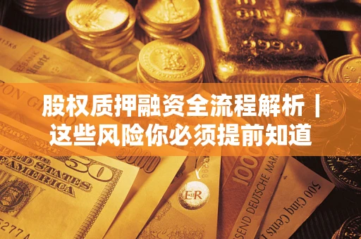 武汉股权质押融资全流程解析｜这些风险你必须提前知道