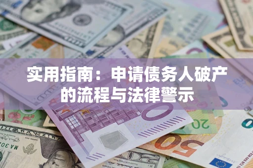 武汉实用指南：申请债务人破产的流程与法律警示