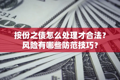 武汉按份之债怎么处理才合法？风险有哪些防范技巧？