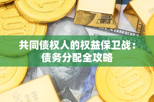 武汉共同债权人的权益保卫战：债务分配全攻略