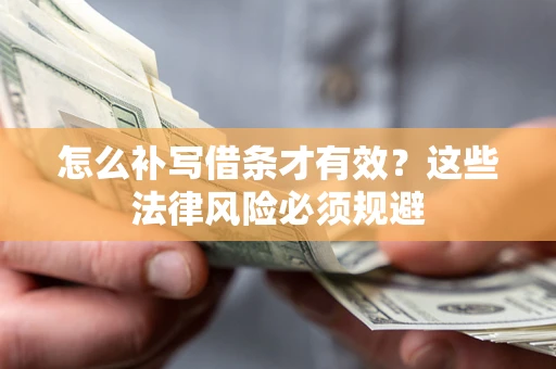 武汉怎么补写借条才有效？这些法律风险必须规避