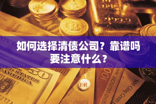武汉如何选择清债公司？靠谱吗要注意什么？
