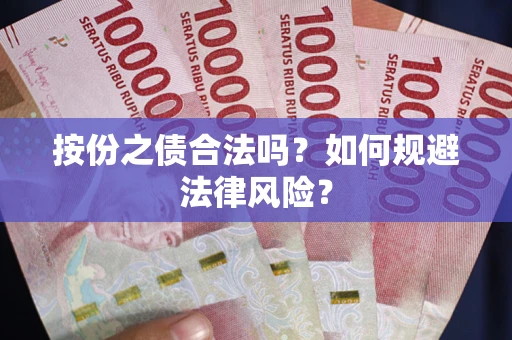 武汉按份之债合法吗？如何规避法律风险？