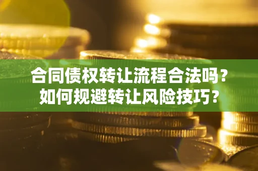 武汉合同债权转让流程合法吗？如何规避转让风险技巧？