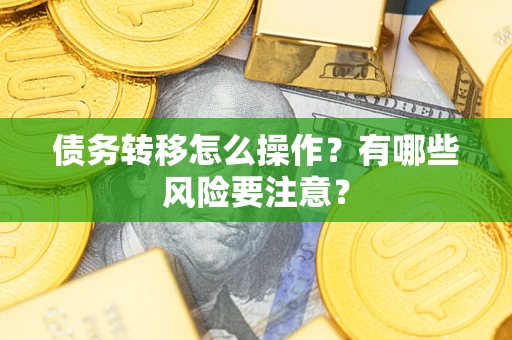 武汉债务转移怎么操作？有哪些风险要注意？