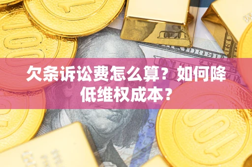 武汉欠条诉讼费怎么算？如何降低维权成本？