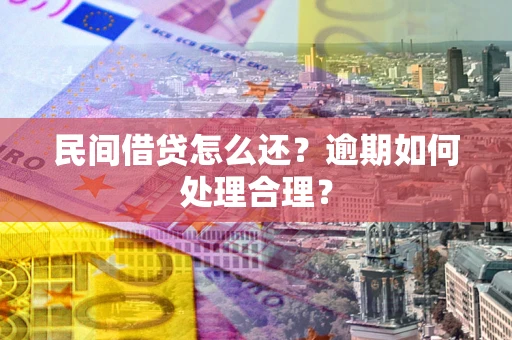 武汉民间借贷怎么还？逾期如何处理合理？