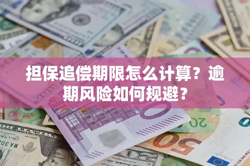 武汉担保追偿期限怎么计算？逾期风险如何规避？