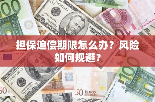 武汉担保追偿期限怎么办？风险如何规避？