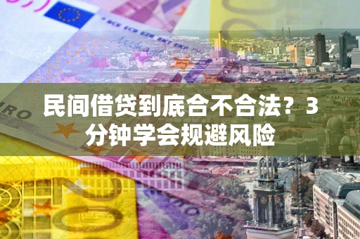 武汉民间借贷到底合不合法？3分钟学会规避风险