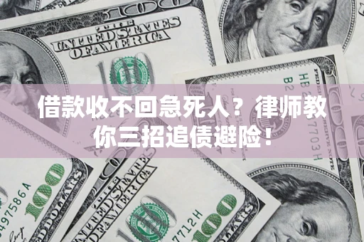 武汉借款收不回急死人？律师教你三招追债避险！