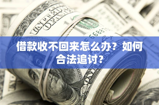 武汉借款收不回来怎么办？如何合法追讨？