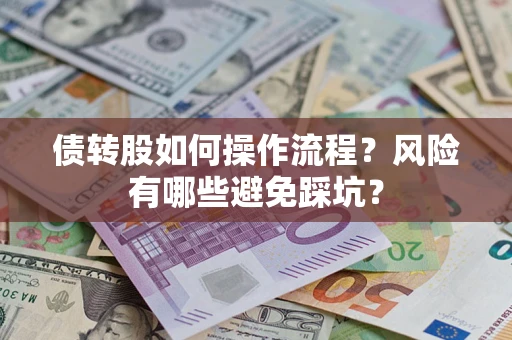 武汉债转股如何操作流程？风险有哪些避免踩坑？