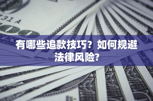 武汉有哪些追款技巧？如何规避法律风险?