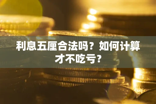 武汉利息五厘合法吗？如何计算才不吃亏？