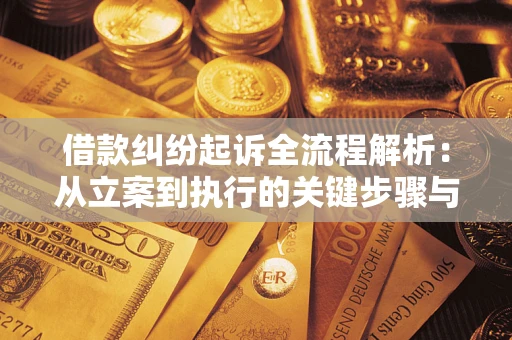 武汉借款纠纷起诉全流程解析：从立案到执行的关键步骤与防败诉指南