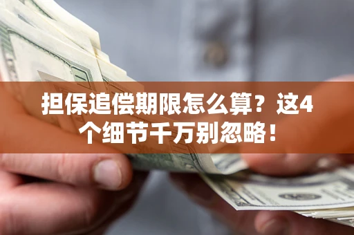 武汉担保追偿期限怎么算?这4个细节千万别忽略! 武汉担保追偿期限怎么算?这4个细节千万别忽略!