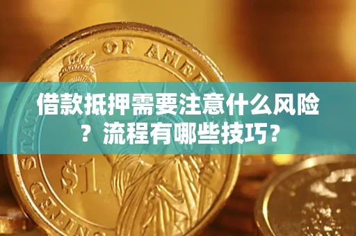 武汉借款抵押需要注意什么风险？流程有哪些技巧？