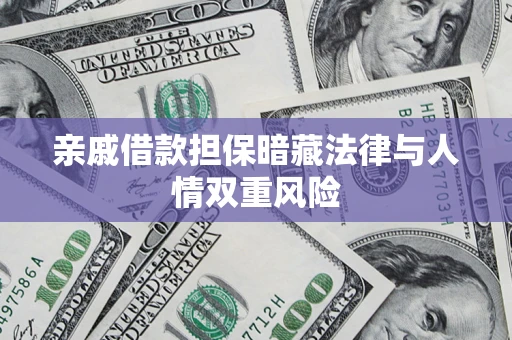 武汉亲戚借款担保暗藏法律与人情双重风险